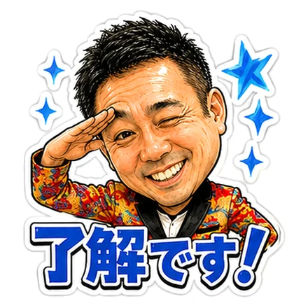 LINEスタンプ制作サンプル「了解です!」