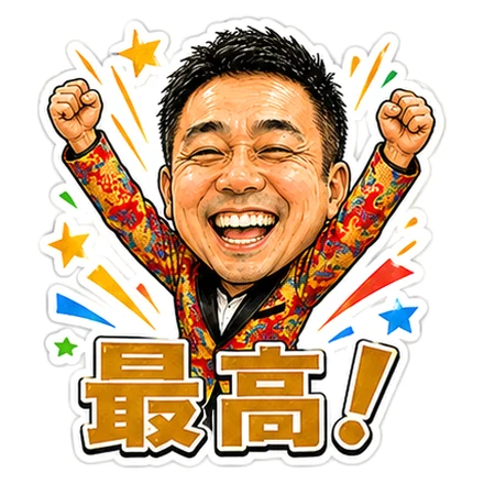 LINEスタンプ制作サンプル「最高!」